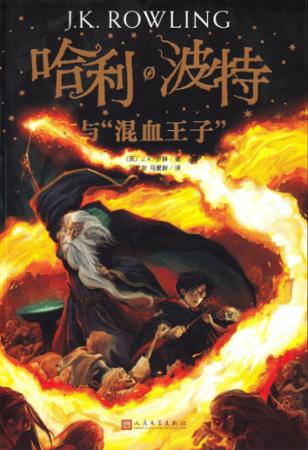 Harry Potter og Halvblodsprinsen (Kinesisk)