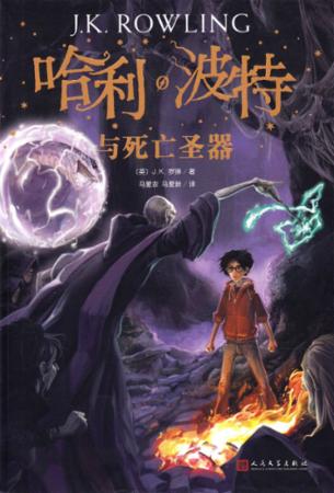 Harry Potter og dødstalismanene (Kinesisk)