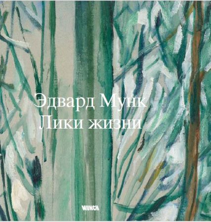 Edvard Munk : liki zjizni