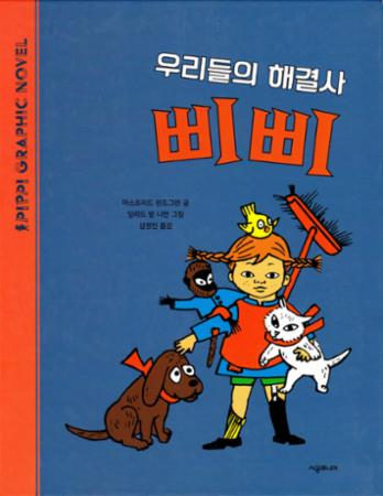 Pippi ordner alt (Koreansk)