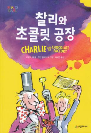 Charlie og sjokoladefabrikken (Koreansk)