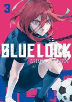Blue lock (3)