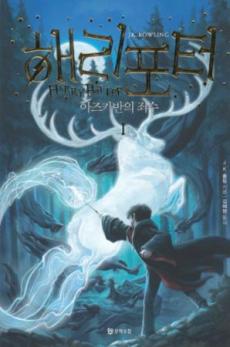 Harry Potter og barnets forbannelse, del 1 (Koreansk)