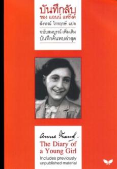Anne Frank - The Diary of a Young Girl (Thai)