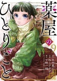 The Apothecary Diaries 09 (Manga) (9)