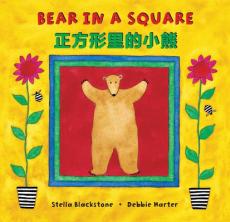 Bear in a Square (Bilingual Simplified Chinese & English)