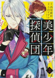 Pretty Boy Detective Club (Manga) 2