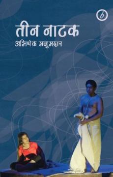 Abhishek majumdar: collected plays