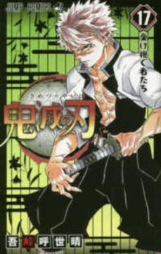 Demon Slayer: Kimetsu no Yaiba 17 (Japanska)