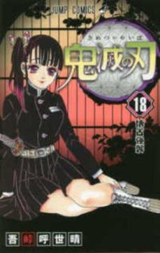 Demon Slayer: Kimetsu no Yaiba 18 (Japansk)
