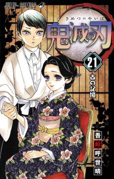 Kimetsu no yaiba (21) : Inishie no kioku