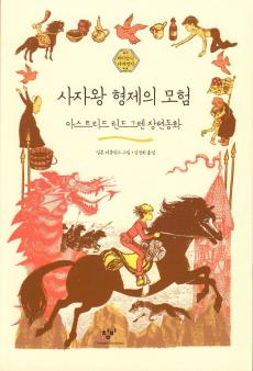 Brødrene Løvehjerte (Koreansk)