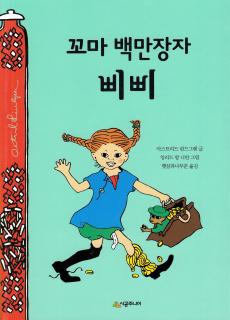 Pippi Langstrømpe går om bord (Koreansk)